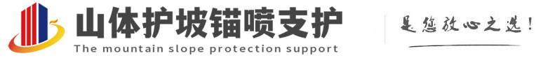 桓仁山体护坡锚喷支护公司